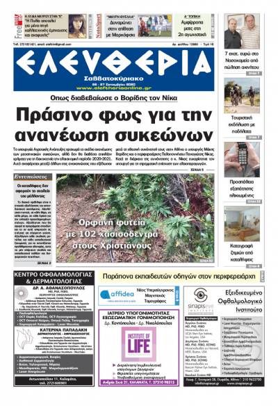 &quot;Ελευθερία Σαββατοκύριακο&quot; 26-27 Σεπτεμβρίου 2020