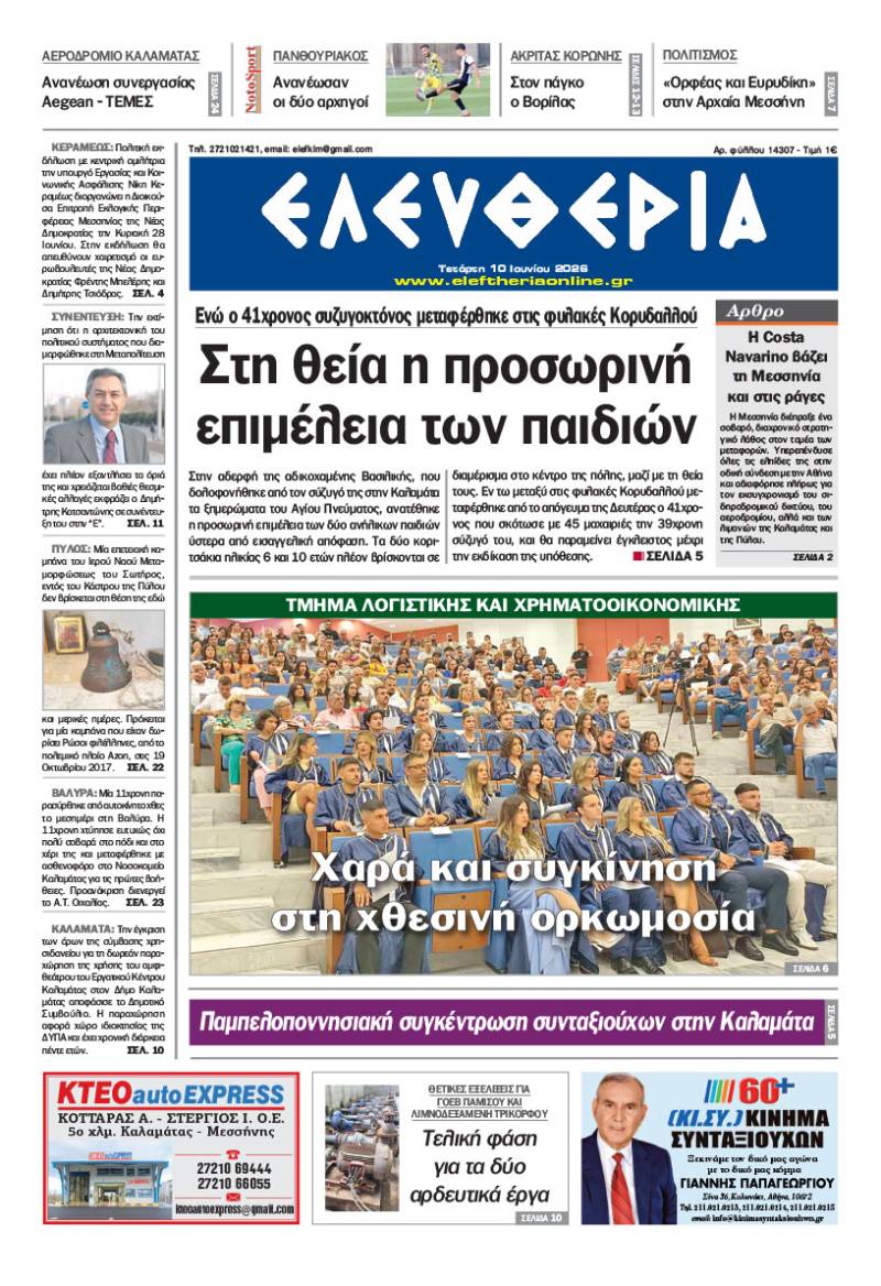 "Ελευθερία" - Τετάρτη 10 Ιουνίου 2026