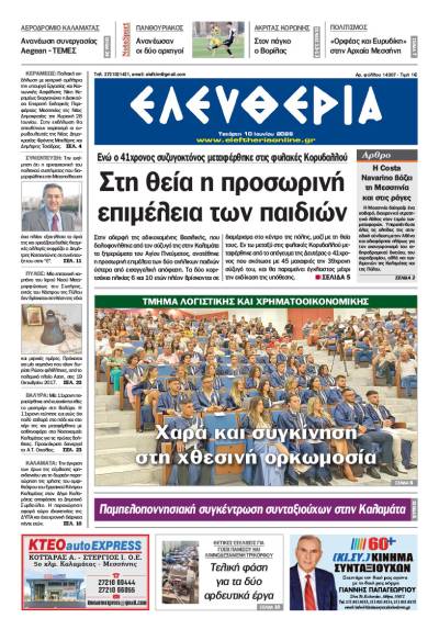 "Ελευθερία" - Τετάρτη 10 Ιουνίου 2026