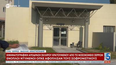 Κινηματογραφική απόδραση κρατουμένου από το νοσοκομείο Σερρών