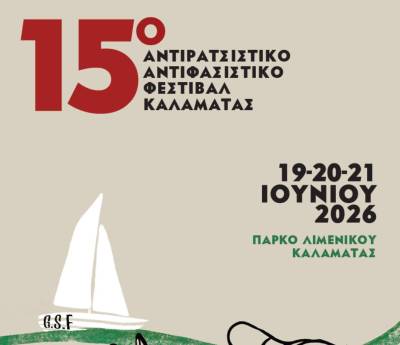 15ο Αντιρατσιστικό - Αντιφασιστικό Φεστιβάλ: Εναρξη αύριο στο Πάρκο Λιμενικού