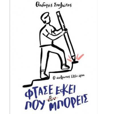 Κερδίστε το βιβλίο του Θοδωρή Σπηλιώτη - &quot;Φτάσε εκεί που μπορείς&quot; (ΝΙΚΗΤΡΙΑ)