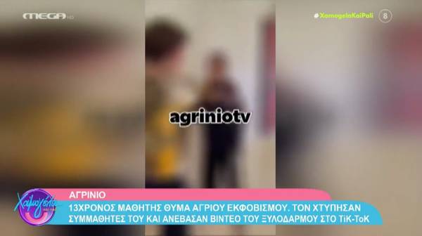 Αγρίνιο: Bullying σε 13χρονο μαθητή - Ανέβασαν βίντεο με τον ξυλοδαρμό του στο TikToK