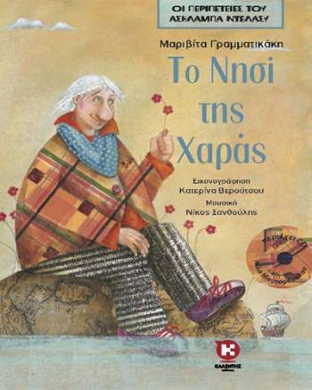 Μουσική Ξανθούλη για &quot;Το νησί της χαράς&quot;
