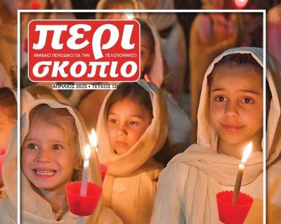 Διαβάστε ΔΩΡΕΑΝ το τεύχος Απριλίου 2025 του Περιοδικού &quot;Περισκόπιο&quot;