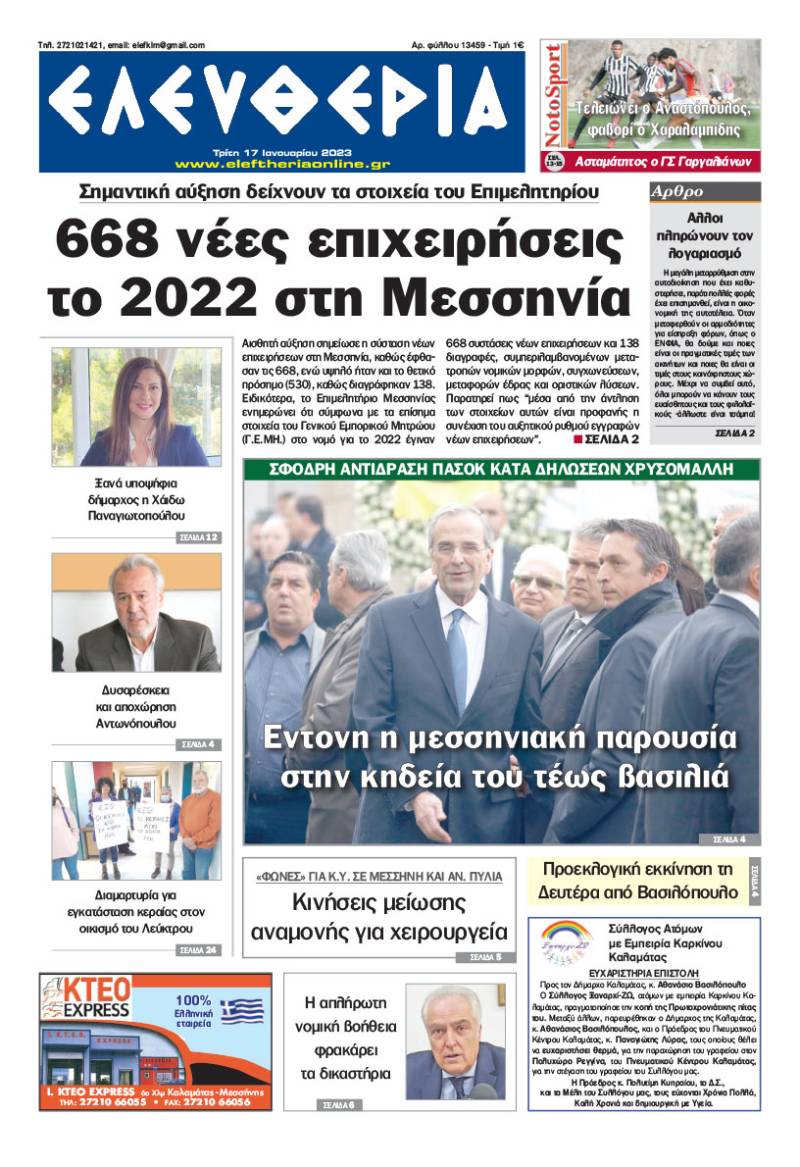 &quot;Ελευθερία&quot; - Τρίτη 17 Ιανουαρίου 2023