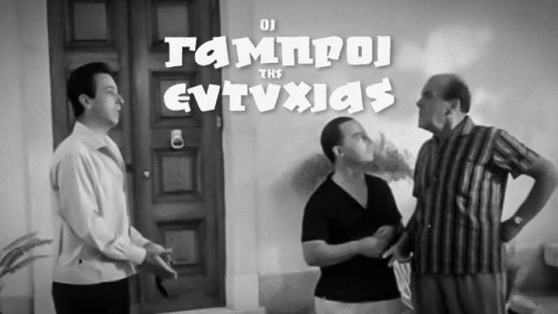 Αύριο στο Δημοτικό Σχολείο Μικρής Μαντίνειας - Προβολή της ταινίας «Οι γαμπροί της Ευτυχίας»