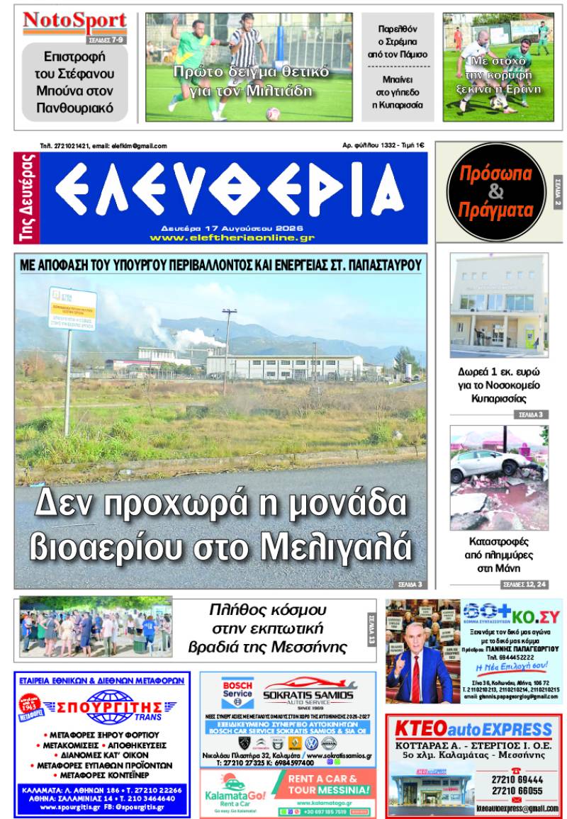 "Ελευθερία της Δευτέρας" - 17 Αυγούστου 2026