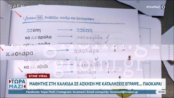 Μαθητής στη Χαλκίδα σε ασκήσεις γλώσσας έγραψε... ΠΑΟΚΑΡΑ και έγινε viral!