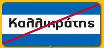 &quot;Κατεδάφιση&quot; Καλλικράτη θέλει ο Νίκας, &quot;ανοιχτοί&quot; οι άλλοι δήμαρχοι
