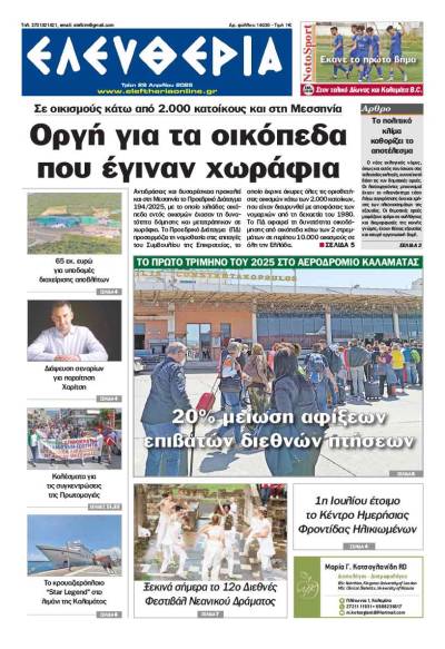 &quot;Ελευθερία&quot; - Τρίτη 29 Απριλίου 2025