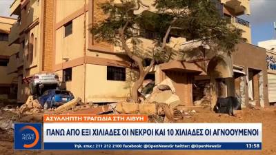 ΕΕ-Λιβύη: Βοήθεια στέλνει η Επιτροπή στην πόλη Ντέρνα