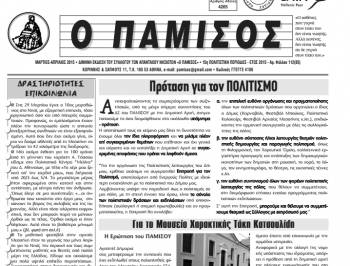 Το νέο τεύχος του &quot;Παμίσου&quot;