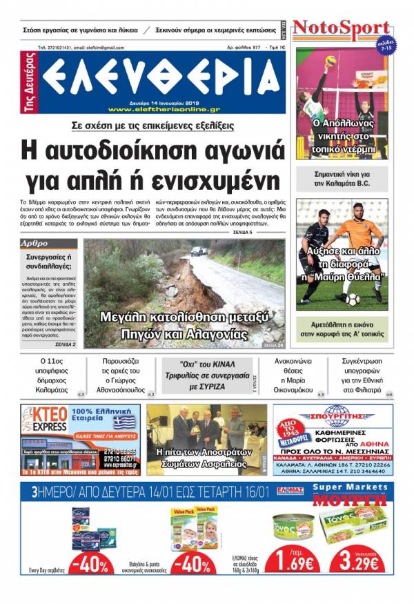 &quot;Ελευθερία της Δευτέρας&quot; 14 Ιανουαρίου 2019