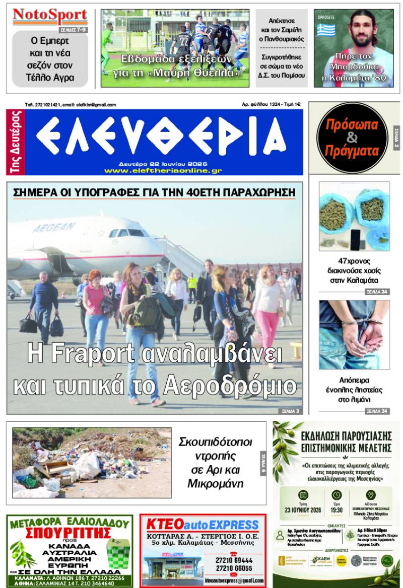 "Ελευθερία της Δευτέρας" - 22 Ιουνίου 2026