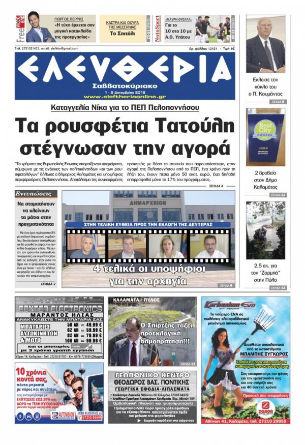 &quot;Ελευθερία Σαββατοκύριακο&quot; 1-2 Δεκεμβρίου 2018