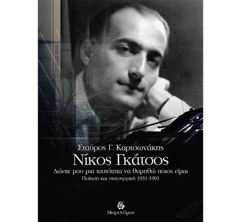 Νίκος Γκάτσος - Δώστε μου μια ταυτότητα να θυμηθώ ποιος είμαι. Ποίηση και στιχουργική 1931-1991