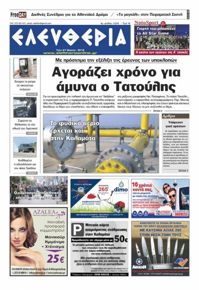 &quot;Ελευθερία&quot; - Τρίτη 27 Μαρτίου 2018