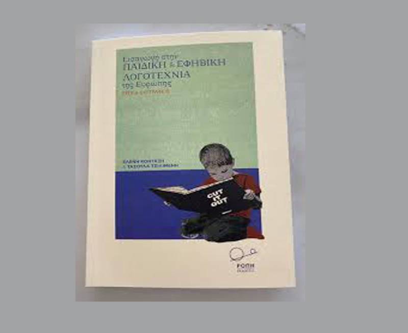 “Εισαγωγή στην παιδική και εφηβική λογοτεχνία της Ευρώπης. Εργα και συγγραφείς” των Ελένης Κονταξή, Τασούλας Τσιλιμένη