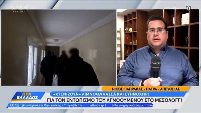 «Χτενίζουν» Λιμνοθάλασσα και Ευηνοχώρι για τον εντοπισμό του αγνοούμενου στο Μεσολόγγι