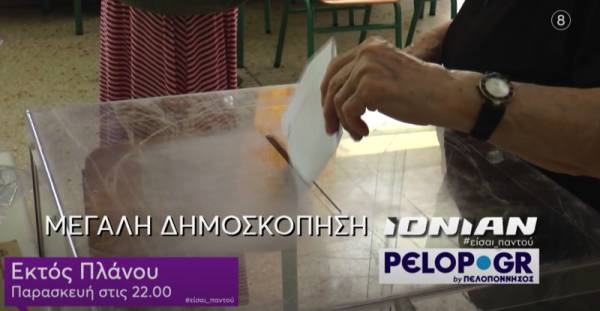 Δημοσκόπηση του Ionian TV για Περιφέρειες Πελοποννήσου και Δυτικής Ελλάδας (βίντεο)