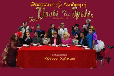 &quot;Το κλουβί με τις τρελές&quot; τον Ιούλιο από τη Θεατρική Διαδρομή