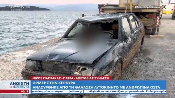 Θρίλερ στην Κέρκυρα: Ανασύρθηκε από την θάλασσα αυτοκίνητο με ανθρώπινα οστά (βίντεο)