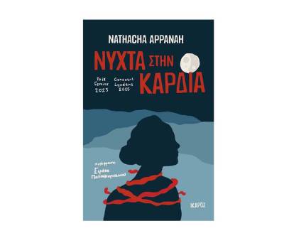 "Νύχτα στην καρδιά" - Nathacha Appanah