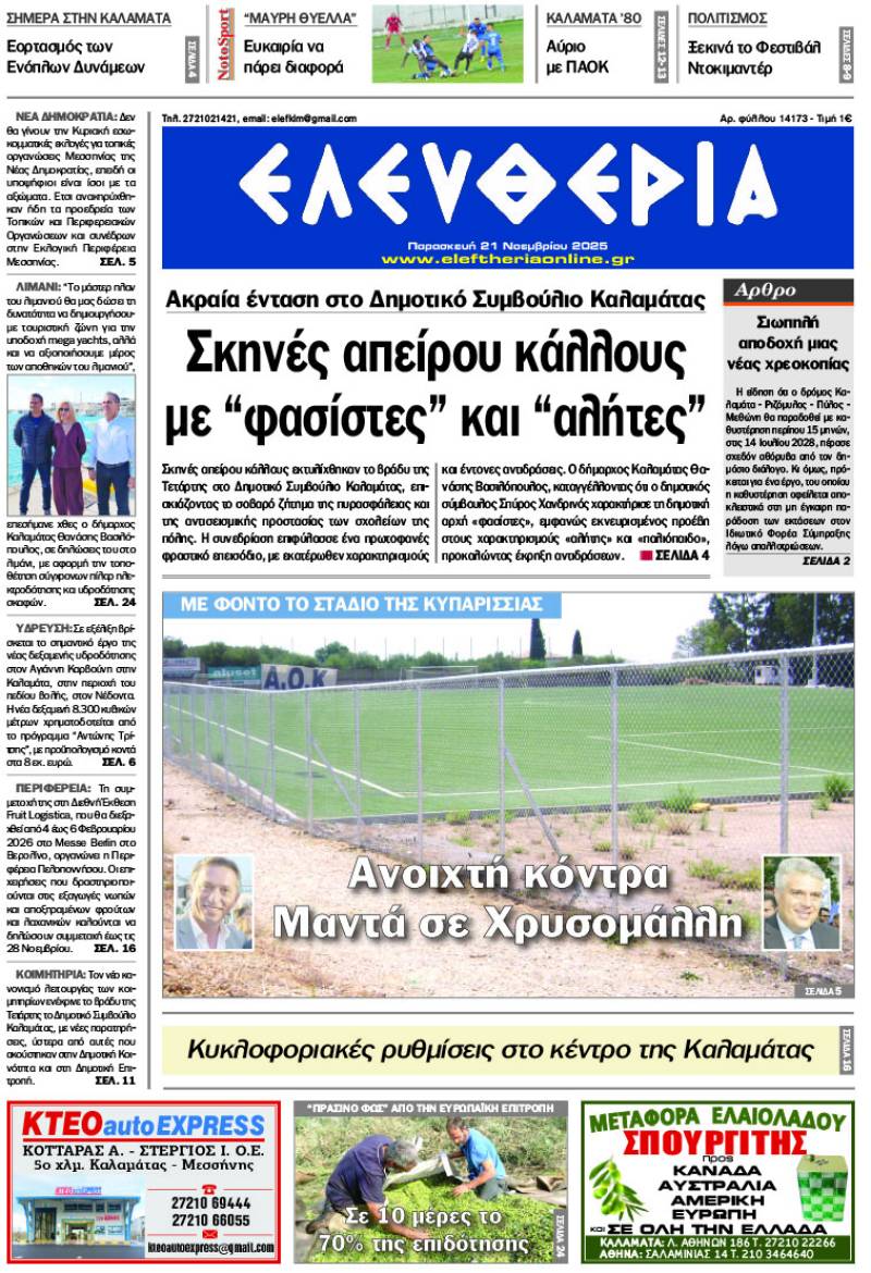 &quot;Ελευθερία&quot; - Παρασκευή 21 Νοεμβρίου 2025