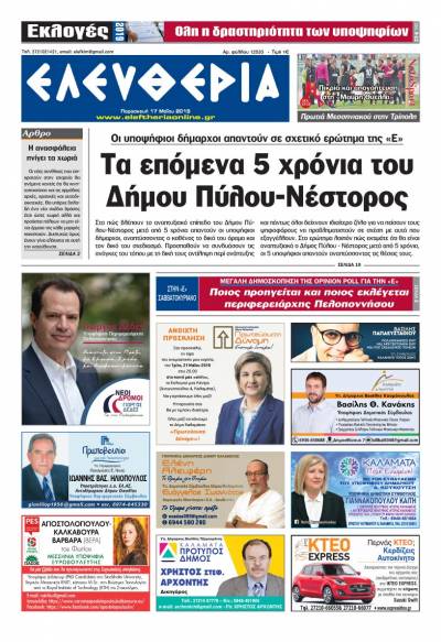 &quot;Ελευθερία&quot; - Παρασκευή 17 Μαΐου 2019