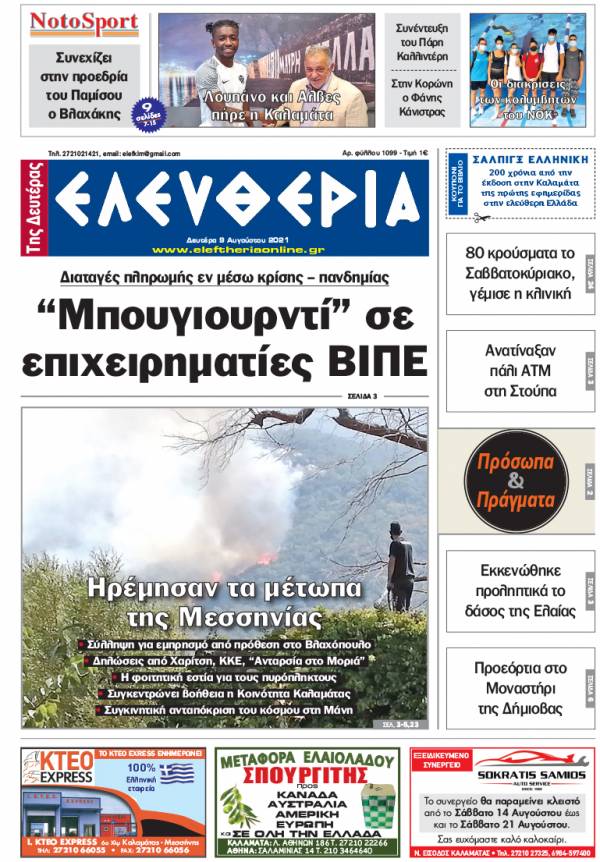 &quot;Ελευθερία της Δευτέρας&quot; - 9 Aυγούστου 2021