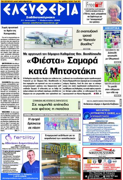 "Ελευθερία Σαββατοκύριακο" 31 Ιανουαρίου - 1 Φεβρουαρίου 2026