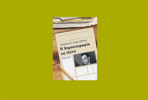“Αφιέρωμα στο Γιώργο Δελαστίκ” συλλογικός τόμος Ι Εκδόσεις “Τόπος”
