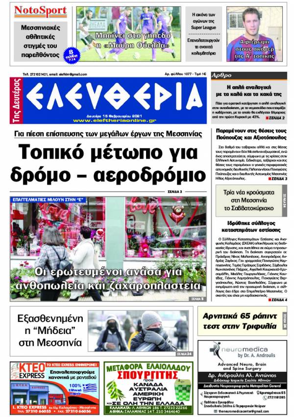 &quot;Ελευθερία της Δευτέρα&quot; - 15 Φεβρουαρίου 2021