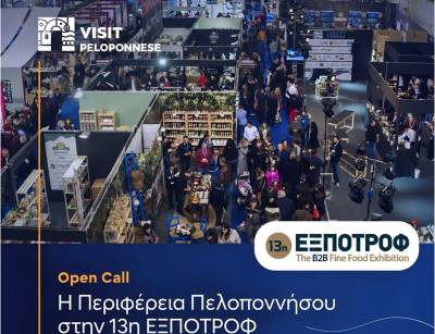 Περιφέρεια Πελοποννήσου: Κάλεσμα συμμετοχής σε έκθεση τροφίμων και ποτών