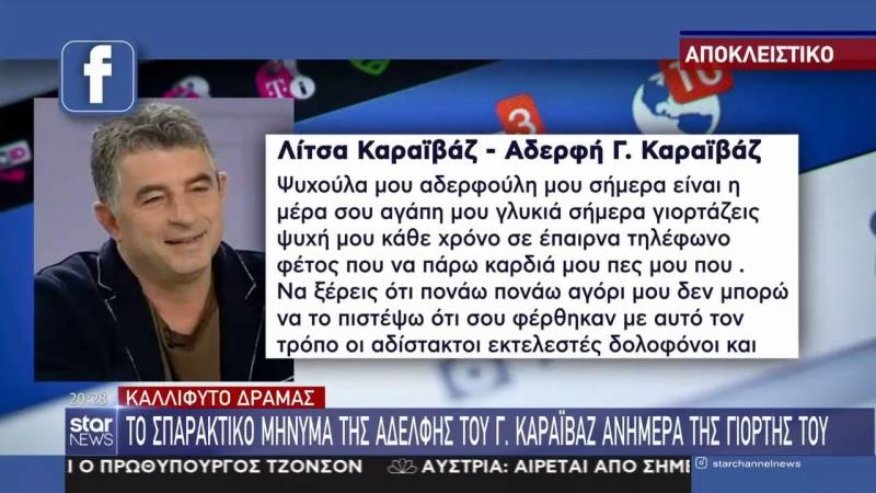 Γιώργος Καραϊβάζ: Το συγκινητικό μήνυμα της αδερφής του για τη γιορτή του (Βίντεο)