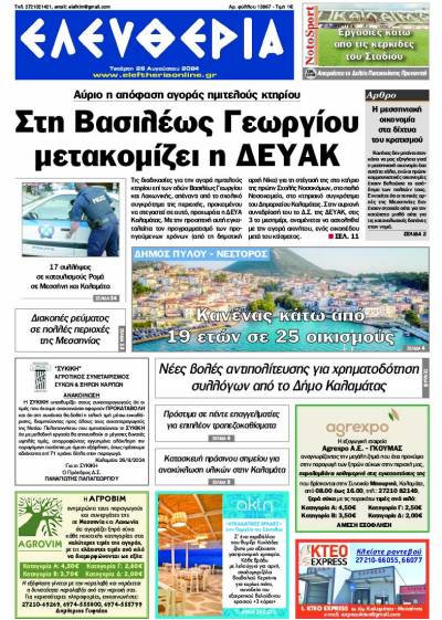 &quot;Ελευθερία&quot; - Τετάρτη 28 Αυγούστου 2024