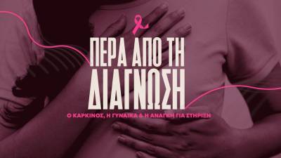 Καρκίνος του μαστού: Πέρα από τη διάγνωση - Η νόσος, η γυναίκα και η ανάγκη για στήριξη