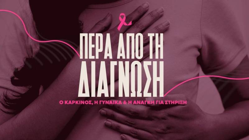 Καρκίνος του μαστού: Πέρα από τη διάγνωση - Η νόσος, η γυναίκα και η ανάγκη για στήριξη