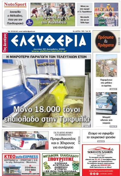 "Ελευθερία της Δευτέρας" - 22 Δεκεμβρίου 2025