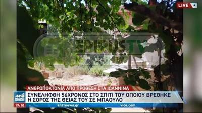 Ιωάννινα: Πτώμα γυναίκας βρέθηκε σε μπαούλο (βίντεο)