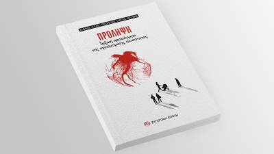 Παρουσίαση βιβλίου: «Πρόληψη. Ταξική προσέγγιση της υγειονομικής ανισότητας»
