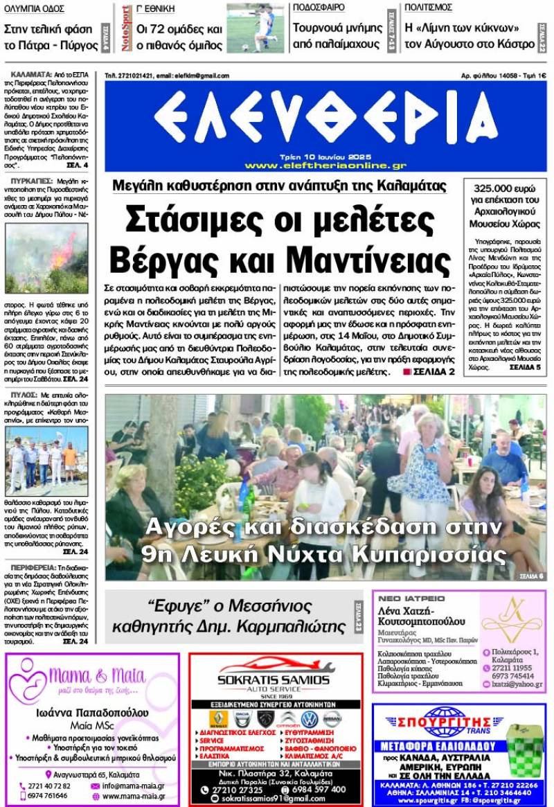 &quot;Ελευθερία&quot; - Τρίτη 10 Ιουνίου 2025