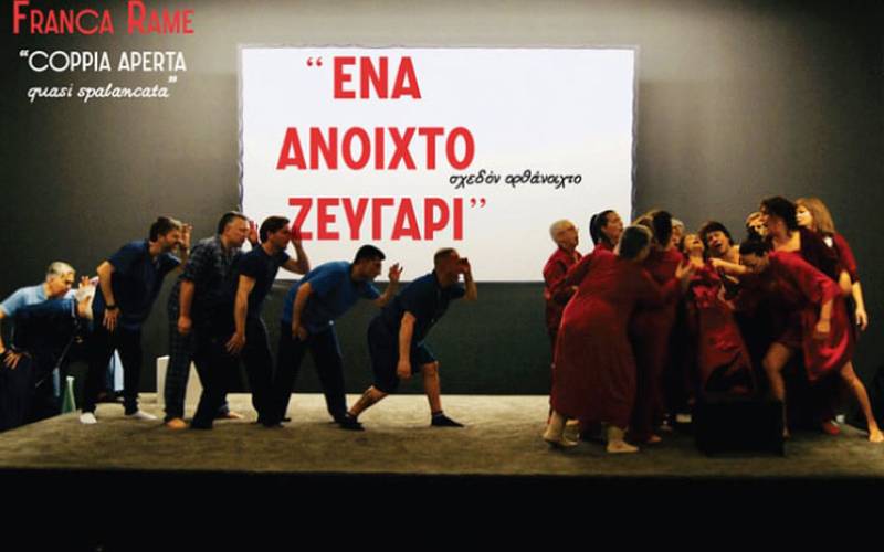 «Ενα ανοιχτό ζευγάρι… σχεδόν ορθάνοιχτο» στο Πνευματικό Κέντρο Μεγαλόπολης