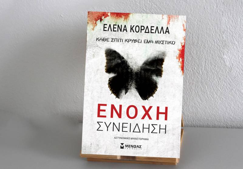Κυκλοφόρησε το νέο βιβλίο της Ελενας Κορδέλλα: &quot;Ένοχη συνείδηση&quot;