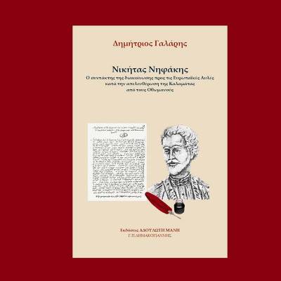 "Νικήτας Νηφάκης" από τις εκδόσεις "Αδούλωτη Μάνη"