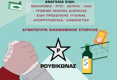 Συλλογή τροφίμων από “Ρουβίκωνα”