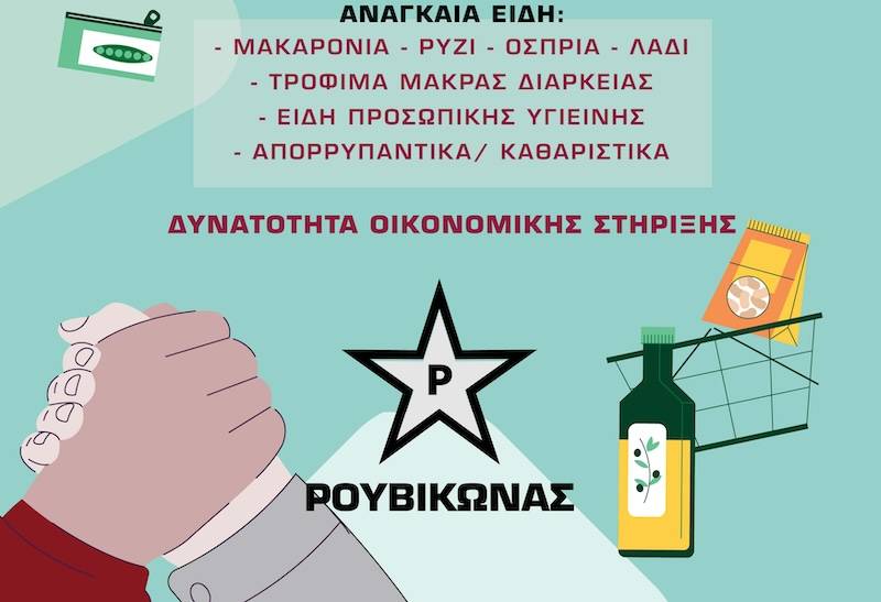 Συλλογή τροφίμων από “Ρουβίκωνα”