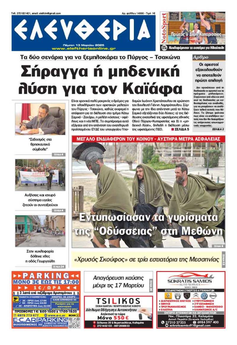 &quot;Ελευθερία&quot; - Πέμπτη 13 Μαρτίου 2025