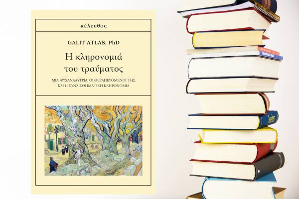 &quot;Η κληρονομιά του τραύματος&quot; της Galit Atlas - Νέο βιβλίο από τις εκδόσεις &quot;Κέλευθος&quot; 